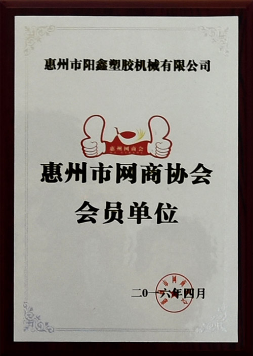 惠州市網(wǎng)商協(xié)會(huì)會(huì)員單位